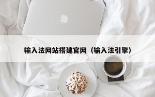 灌南输入法网站搭建官网（输入法引擎）